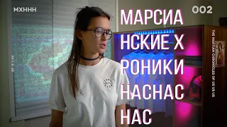 Марсианские хроники нас нас нас / короткометражный фильм