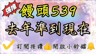 【饅頭539】去年準到現在，上期中13.20恭喜有跟上的朋友唷！記得按讚分享，訂閱開啟小鈴鐺