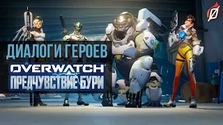 ДИАЛОГИ ГЕРОЕВ В МИССИИ «ПРЕДЧУВСТВИЕ БУРИ» на русском (Архивы Overwatch 2019)