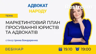 Маркетинговий план просування юристів та адвокатів