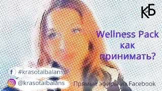 Wellness Pack (Вэлнэс Пэк) как принимать?