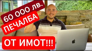 60 000 лв. ПЕЧАЛБА след продажба на имот. Дългосрочно инвестиране в недвижими имоти