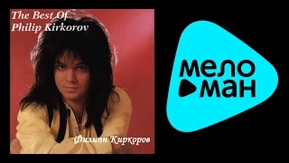 Киркоров Филипп  -  The Best of Philip Kirkorov