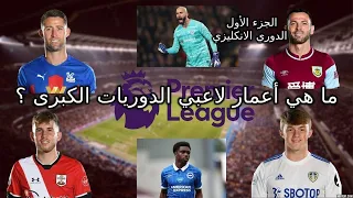 من هو أصغر لاعب في الدوري الانكليزي؟ ومن هو الختيار ؟