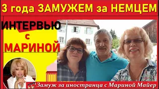 💖💖3 года ЗАМУЖЕМ за НЕМЦЕМ👉Интервью с Мариной, как изменилась её жизнь в Германии/Реальная история.