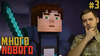 Много Нового - Minecraft Story Mode: Episode 4 - #3