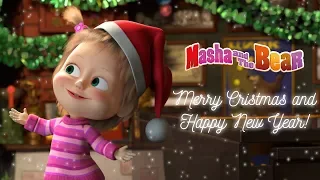 Masha and the Bear – 🎁 MERRY CHRISTMAS AND HAPPY NEW YEAR! 🎄