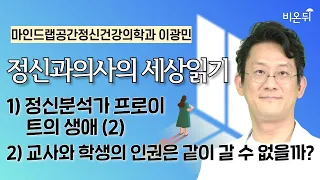 1) 정신분석가 프로이트의 생애 (2)  2) 교사와 학생의 인권은 같이 갈 수 없을까? / 마인드랩공간정신건강의학과 이광민