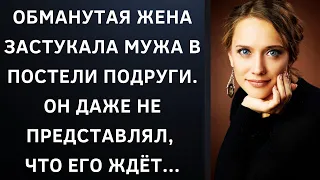 Обманутая жена застукала мужа в постели подруги. Он даже не представлял, что его ждёт...