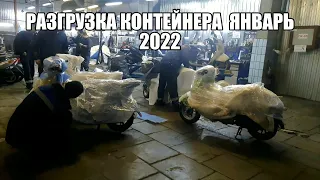 Разгрузка контейнера со скутерами из Японии. ЯНВАРЬ 2022.