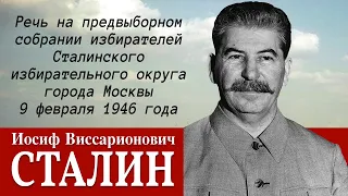 Речь И. Сталина на предвыборном собрании Сталинского избирательного округа г. Москвы 9.02.1946 года