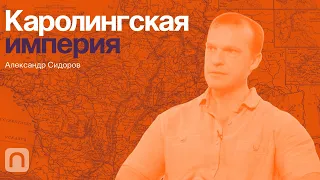 Каролингская империя — курс Александра Сидорова / ПостНаука