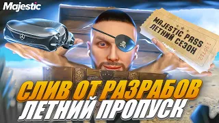 СЛИВ от РАЗРАБОВ, ЛЕТНИЙ ПРОПУСК на MAJESTIC RP! ЭКСКЛЮЗИВ ИНФА! +РОЗЫГРЫШ 3.000 КОИНОВ в GTA 5 RP