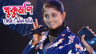 খুকুমনি হোম ডেলিভারি - Khukumoni Home Delivery || Serial Actor Dipanwita Rakshit Live Stage Program