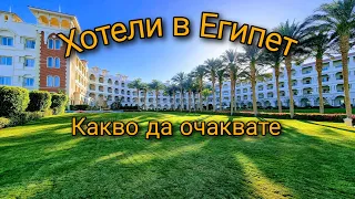 Почивка в Египет - СТРУВА ли си? Посещение на ТОП хотели