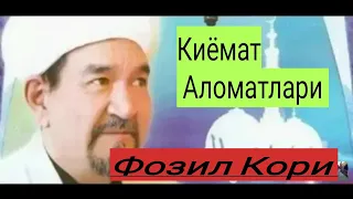 Фозил Кори Киёмат Аломатлари