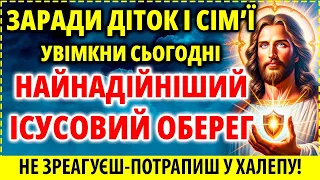 🛡️ ЗАХИСТ ВІД МАЙБУТНІХ ТРИВОГ ТА ЗЛА ДЛЯ ДІТЕЙ ТА РОДИНИ! Ісусовий Оберег для Вас: 11 травня