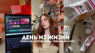 обычный день из жизни | vlog | покраска волос и бытовые дела