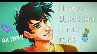 Топ подборка из тик тока по Перси Джексону 🔱🌊💟/// Лучшие видео