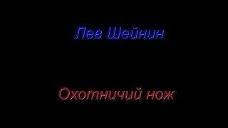 Лев Шейнин "Охотничий нож", "Поминальный список", "Пара туфель", аудиокниги