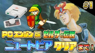 【その1】ゼルダの伝説にソックリ !『ニュートピア』実機でクリア【PCエンジン レトロゲーム】