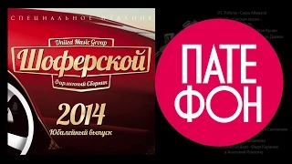 Шоферской 2014. Юбилейный выпуск (Various artists)