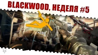 ЗАДАНИЯ BLACKWOOD ВАРФЕЙС!НЕДЕЛЯ КВЕСТОВ #5!КАК ЗАКРЫТЬ ЕЁ В WARFACE И ПОЛУЧИТЬ НАГРАДЫ?!