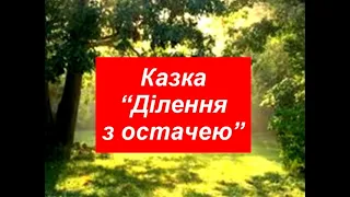 Казка про ділення з остачею 3 клас  (фрагмент онлайн-уроку)