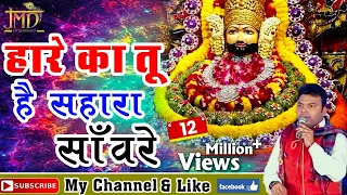 Hare Ka Tu Hai Sahara Saanware !! 2018 Special Khatu Shyam Bhajan !! Devotional #Jmd Music & Films