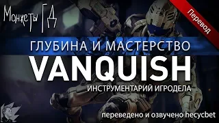 Глубина и мастерство в Vanquish // Марк Браун по-русски (GMTK) #1