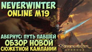 Авернус: Путь Павшей (Обзор | Прохождение) | Neverwinter Online | M19