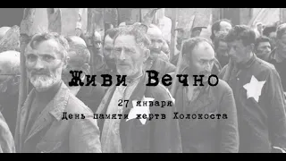 Полная версия видео «Живи вечно». Проект памяти жертв Холокоста.