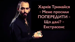 Харків Тримайся - Мене просили ПОПЕРЕДИТИ - Що далі? - Екстрасенс