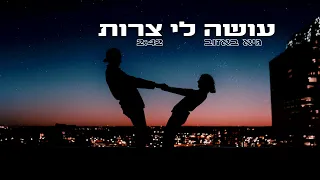 גיא באזוב את עושה לי צרות {קאבר}