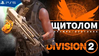 Щитолом - именная штурмовка ТЗ сейчас в продаже у Мендозы - The Division 2