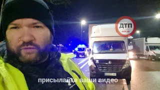 Видео с места трагедии  Поиск свидетелей смертельного ДТП на КПП Житомирской. два трупа. 16.12.2021