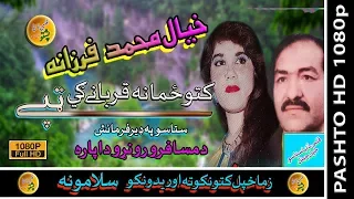 Khayal Muhammad & Farzana II Ka Tow Zama Na Qurbanaigai II Pashto Tappay