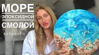 МОРЕ ИЗ ЭПОКСИДНОЙ СМОЛЫ С БЕРЕГОМ. ТЕКСТУРНАЯ ПАСТА. ЭПОКСИДНАЯ СМОЛА МАСТЕР КЛАСС