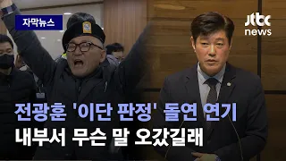 [자막뉴스] 지지자 충돌에 경찰 투입까지…전광훈 제명 놓고 회의실 앞 '진풍경' / JTBC News