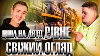 ЦІНИ НА АВТО РІВНЕ//АВТОРИНОК РІВНЕ//СВІЖИЙ ОГЛЯД ЦІН