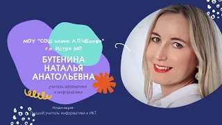 Видео-презентация учителя информатики Бутениной Натальи Анатольевны