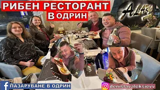 НА ПАЗАР В ОДРИН | РИБЕН РЕСТОРАНТ | ТУРСКА КУХНЯ В ОДРИН