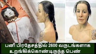 பனி பிரதேசத்தில் 2600 வருடங்களாக உறங்கிக்கொண்டிருந்த பெண் | Siberian ice princess | Tamil