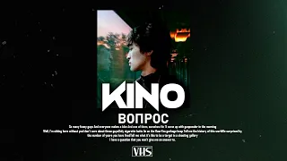 Кино - Вопрос (VHS Remix)