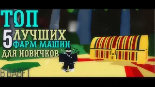 ТОП 5 ЛУЧШИХ ФАРМ-МАШИН ДЛЯ НОВИЧКОВ В BABFT || ROBLOX