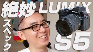 【絶妙なスペック！】LUMIX S5 は新たなメインカメラとして採用できるのか？