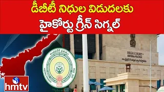 డీబీటీ నిధుల విడుదలకు హైకోర్టు గ్రీన్ సిగ్నల్ | AP high Court Green Signal for DBT Funds | hmtv