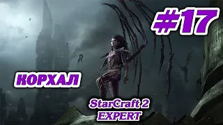 КОРХАЛ #17 STARCRAFT 2 ЗЕРГИ - ЭКСПЕРТ