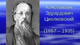 Циолковский!! Русский учёный! Константин Эдуардович Циолковский