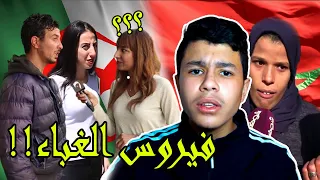 أغرب تصريحات الجزائريين و المغاربة 😂